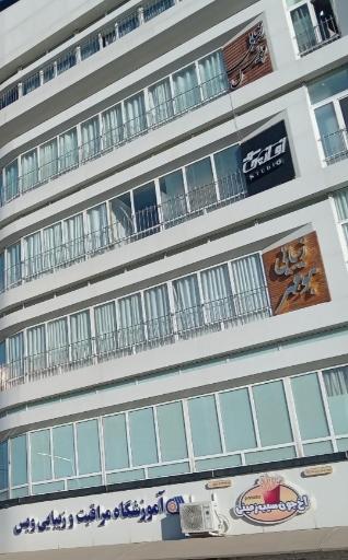 عکس آموزشگاه مراقبت و زیبایی ویس