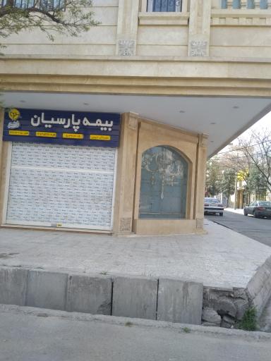 بیمه پارسیان
