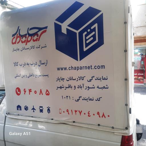 عکس کالا رسانان چاپار شورآباد