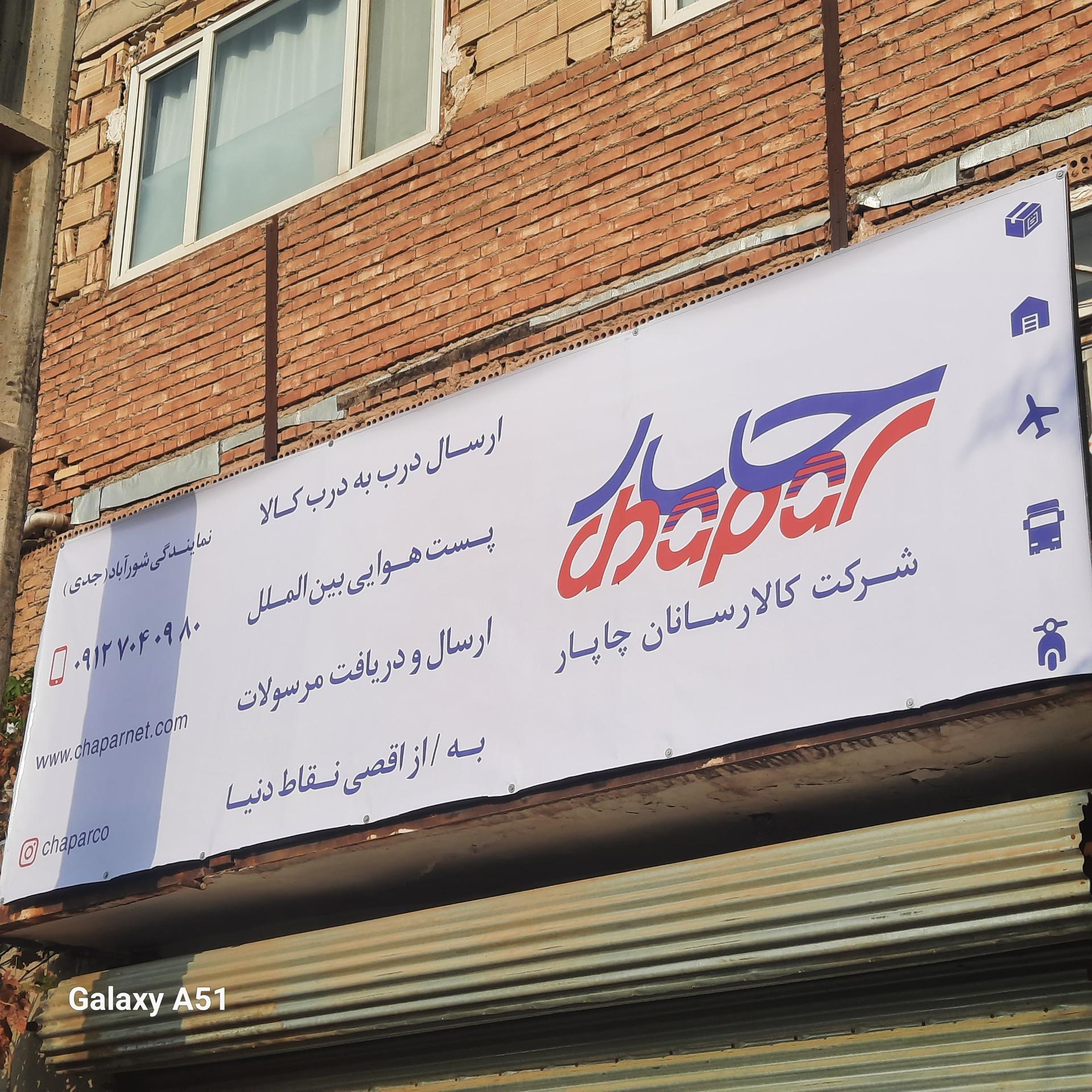 عکس کالا رسانان چاپار شورآباد
