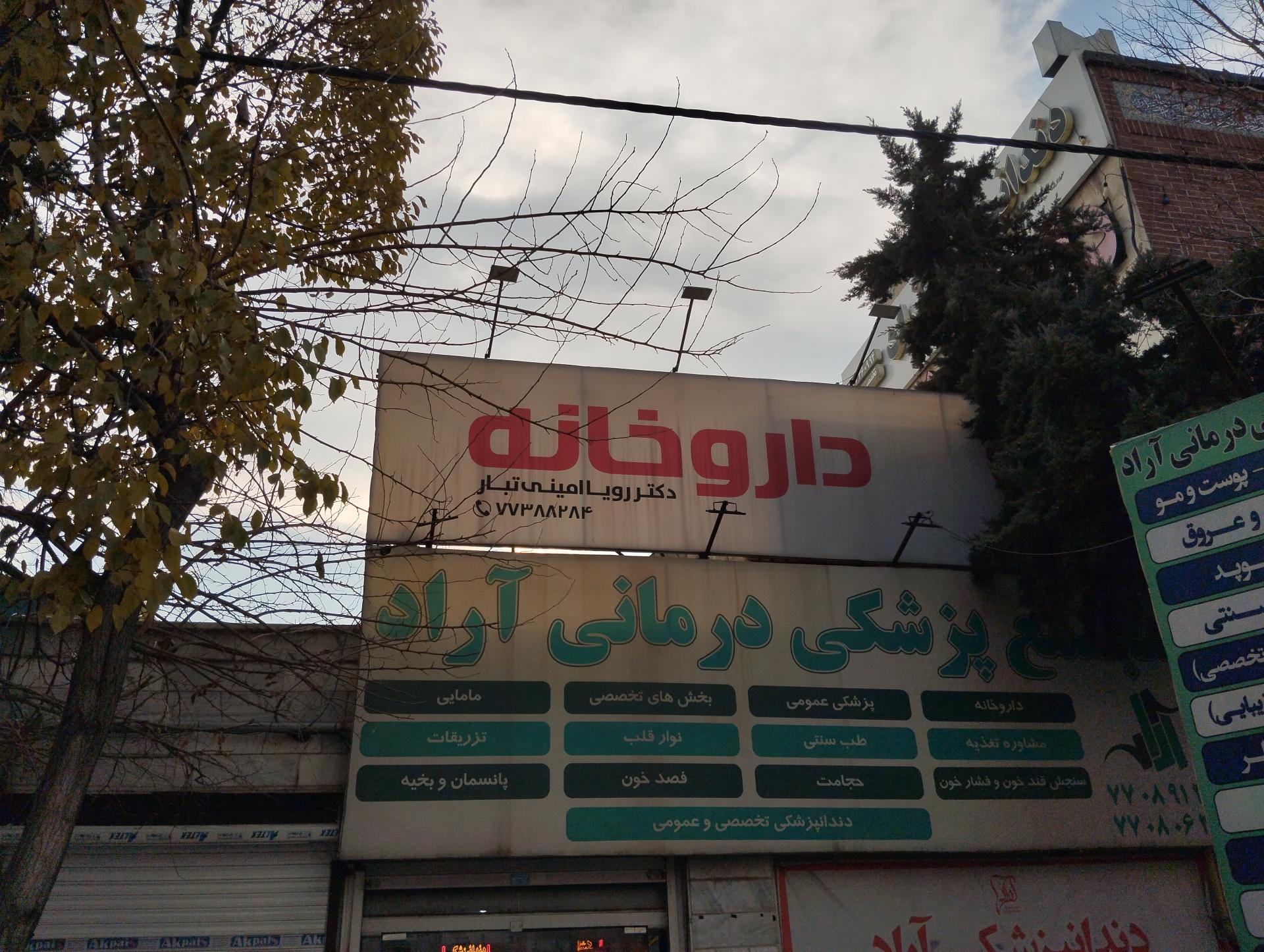 عکس داروخانه امینی تبار 