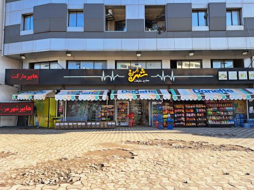 عکس هایپرمارکت شهر من