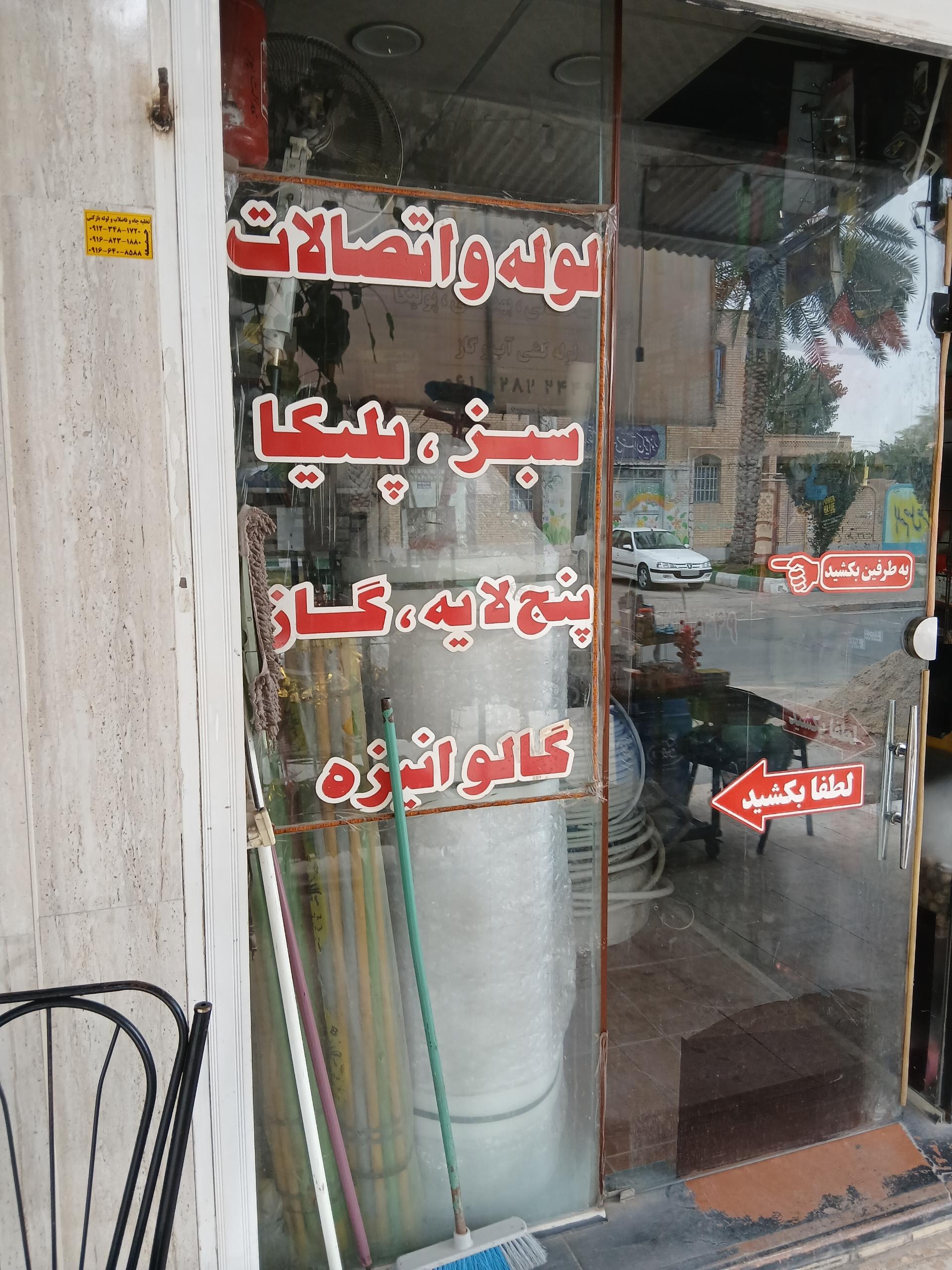 عکس لوازم ساختمانی عدالت پور 