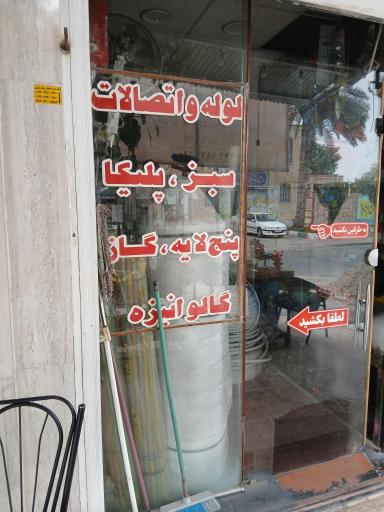 لوازم ساختمانی عدالت پور 