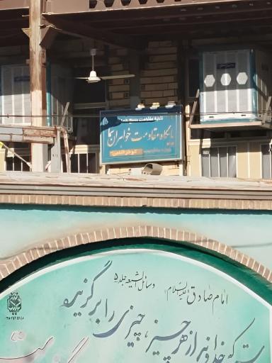 عکس پایگاه بسیج خواهران سما