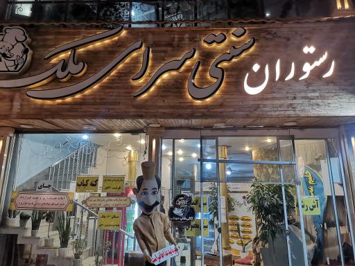 سنتی سرای ملک