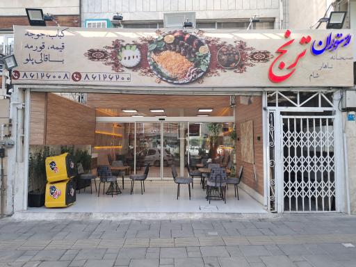 عکس رستوران ترنج