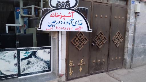 عکس غذای آماده دورچین