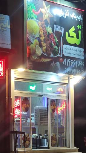 عکس کباب بناب