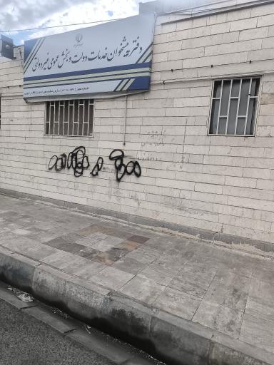 دفتر پیشخوان خدمات الکترونیک