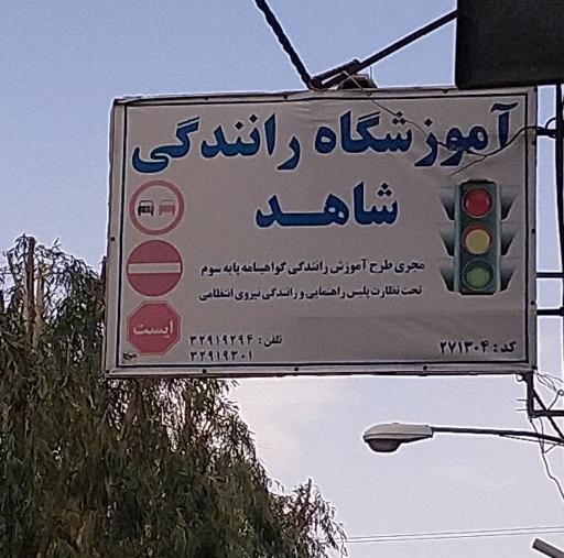 عکس آموزشگاه رانندگی شاهد