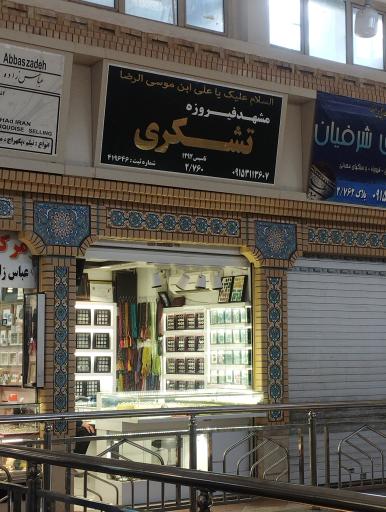 عکس انگشتر فروشی تشکری