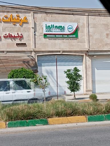 عکس بیمه البرز