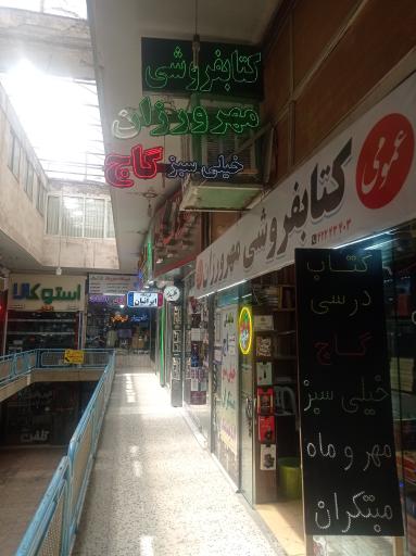 عکس کتابفروشی مهرورزان