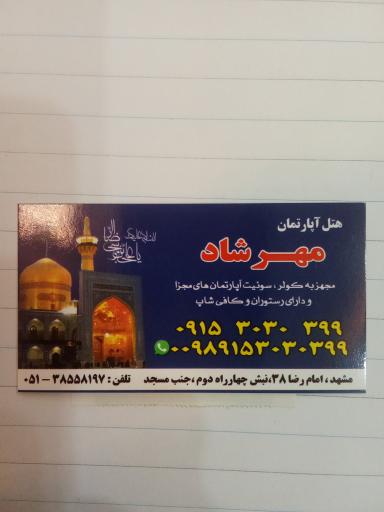 عکس هتل آپارتمان مهرشاد