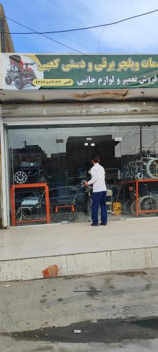 عکس تعمیرات تخصصی فروش و اجاره ویلچر کعبی