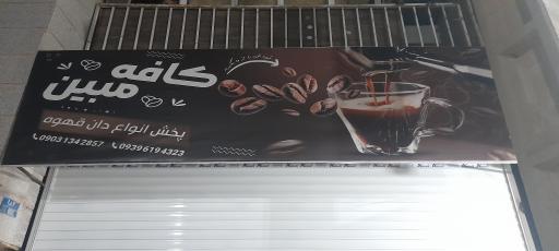 عکس کافه  مبین