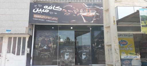 عکس کافه  مبین