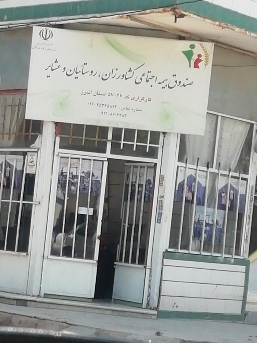 عکس صندوق بیمه اجتماعی کشاورزان، روستاییان و عشایر