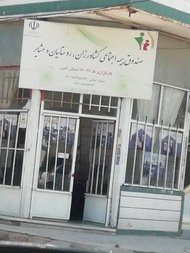 عکس صندوق بیمه اجتماعی کشاورزان، روستاییان و عشایر