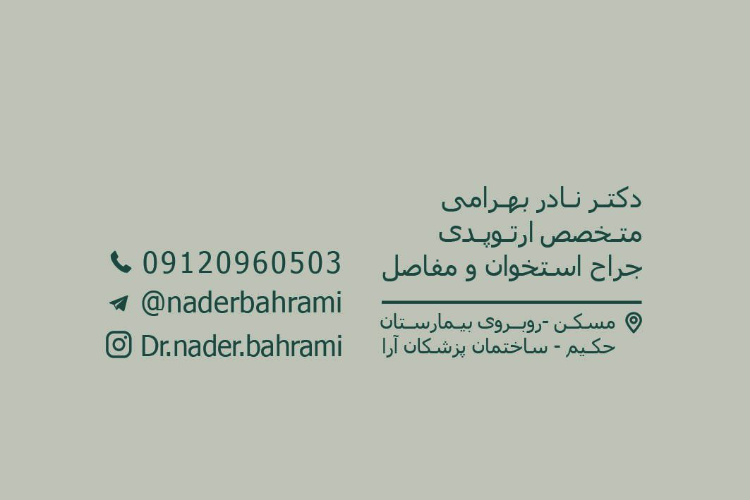 عکس مطب ارتوپدی دکتر نادر بهرامی