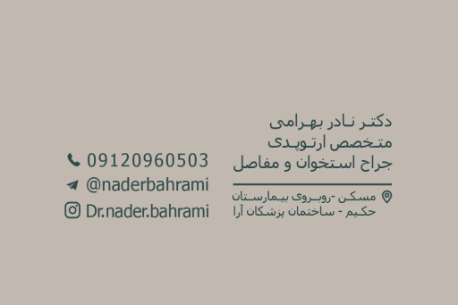 عکس مطب ارتوپدی دکتر نادر بهرامی