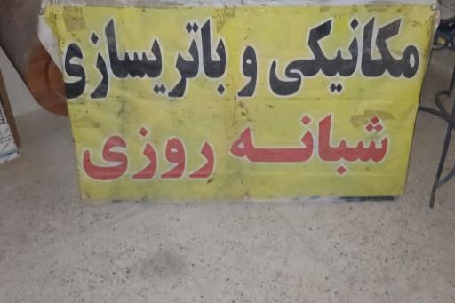 عکس مکانیکی،باطریسازی شبانه روزی شهریار