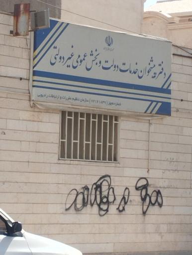 عکس دفتر پیشخوان خدمات الکترونیک