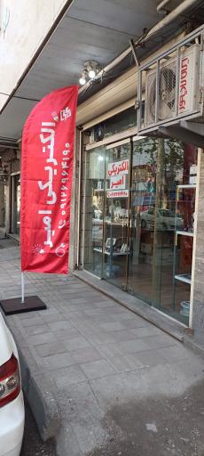 عکس الکتریکی امیر