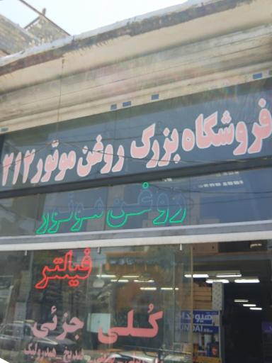 عکس فروشگاه بزرگ روغن موتور ۲۱۲