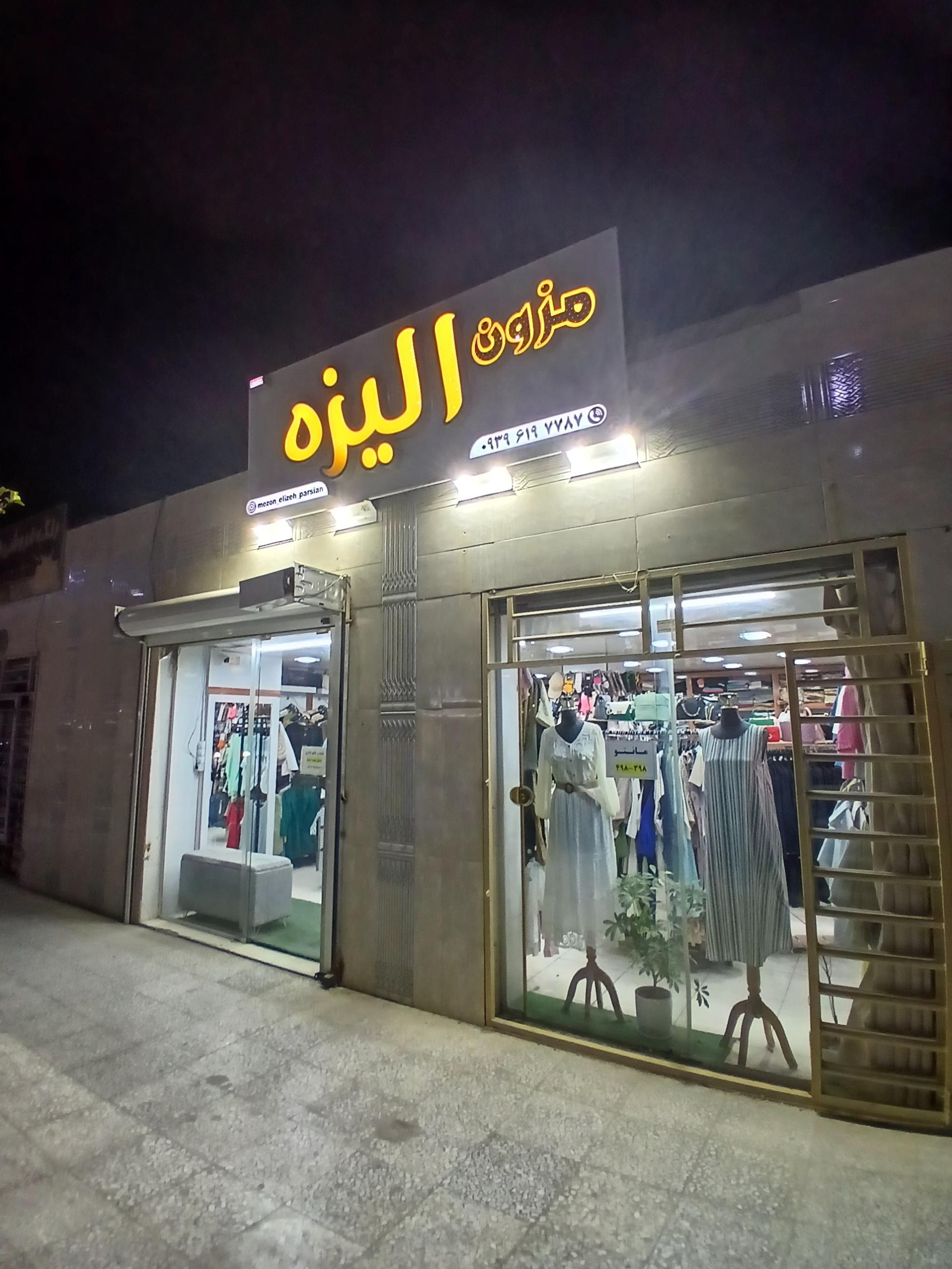 عکس پوشاک زنانه الیزه