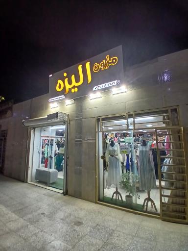 عکس پوشاک زنانه الیزه