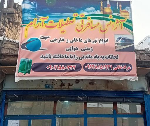 عکس آژانس مسافرتی تعطیلات آرام
