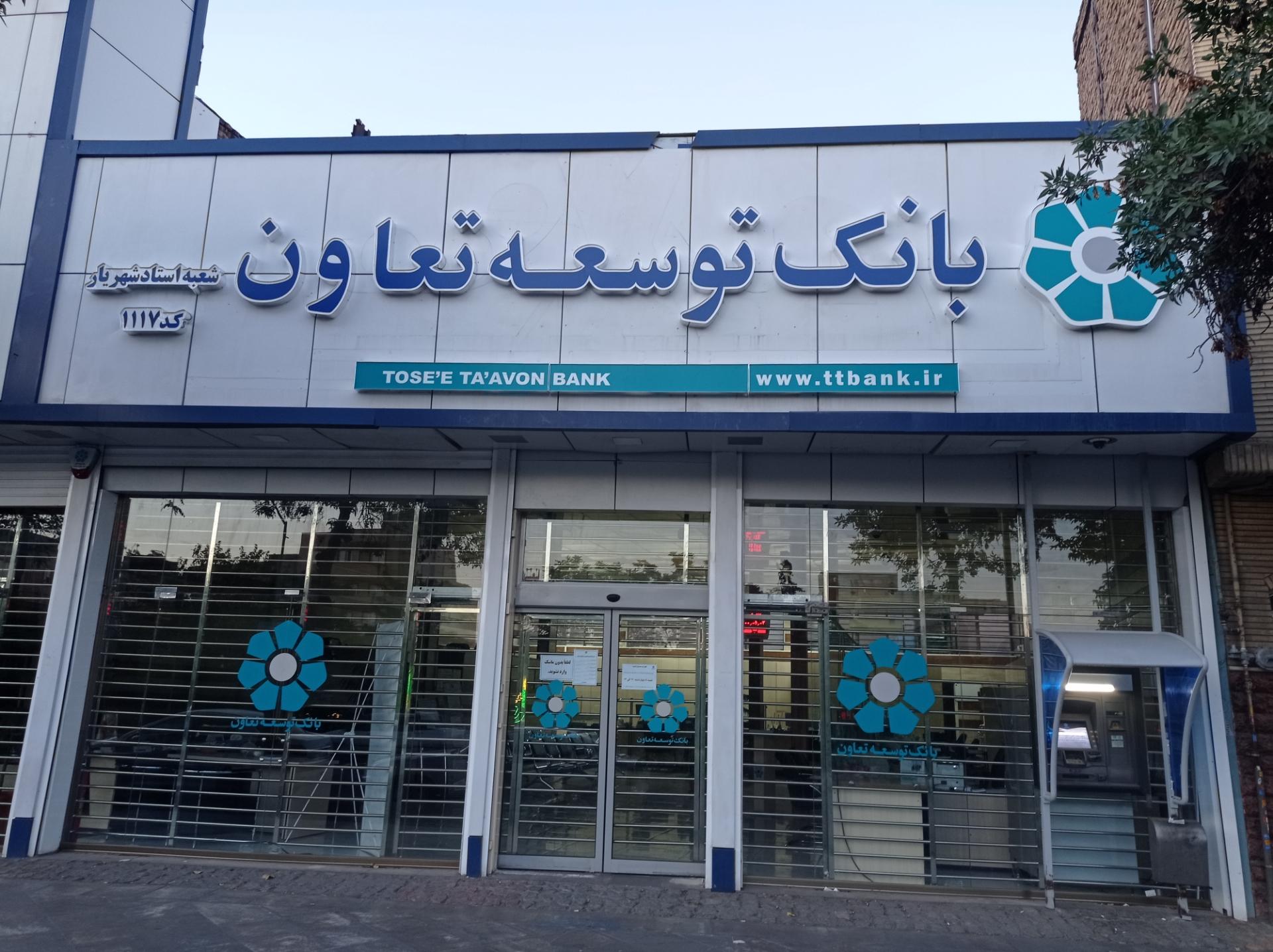 عکس بانک توسعه تعاون شعبه زنگوله باغ