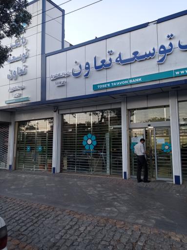 عکس بانک توسعه تعاون