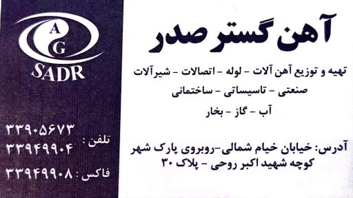 آهن گستر صدر