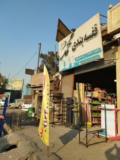 عکس قفسه بندی محمد