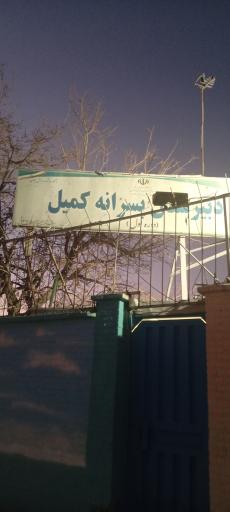 عکس دبیرستان پسرانه کمیل