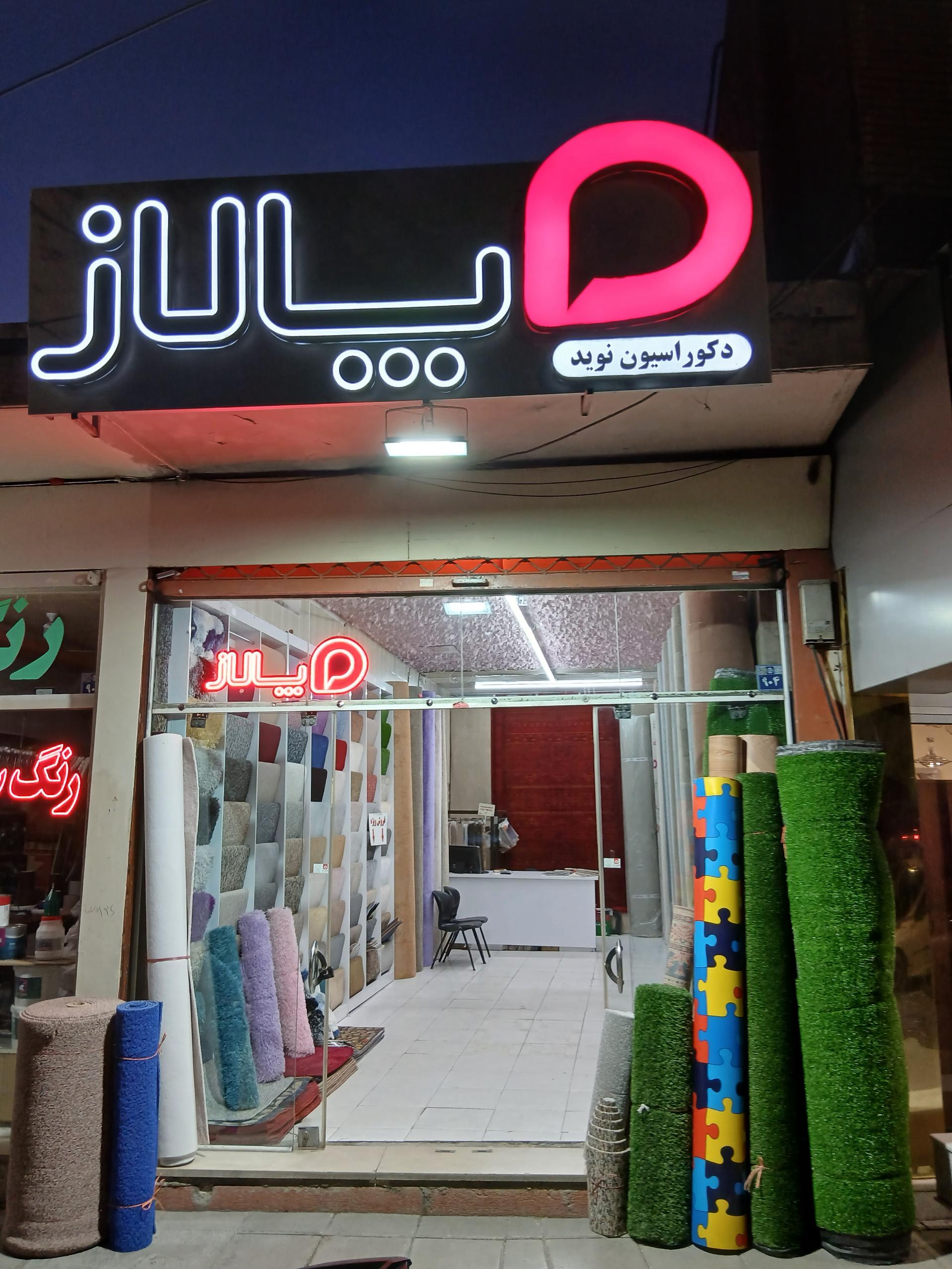 عکس فروشگاه موکت پالاز