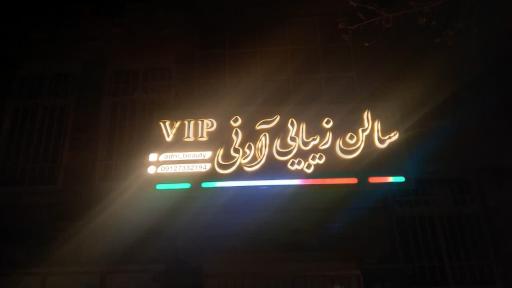 عکس سالن زیبایی آدنی