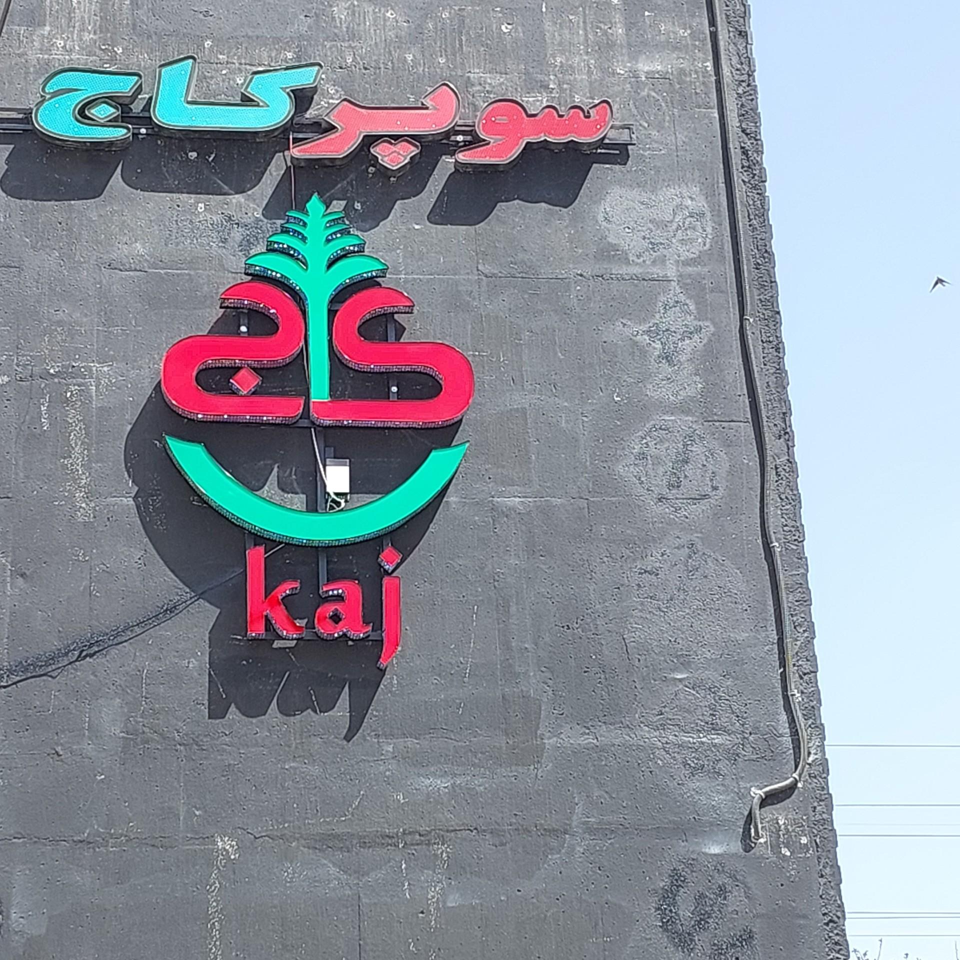 عکس سوپرمارکت کاج