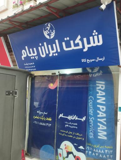 عکس ایران پیام