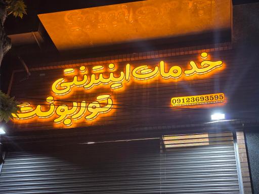 عکس کافی نت توربو