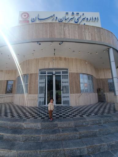 عکس اداره بهزیستی شهرستان درمیان