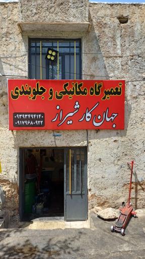 مکانیکی و جلوبندی جهان‌کار