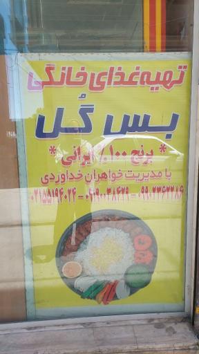 تهیه غذای خانگی بس گل