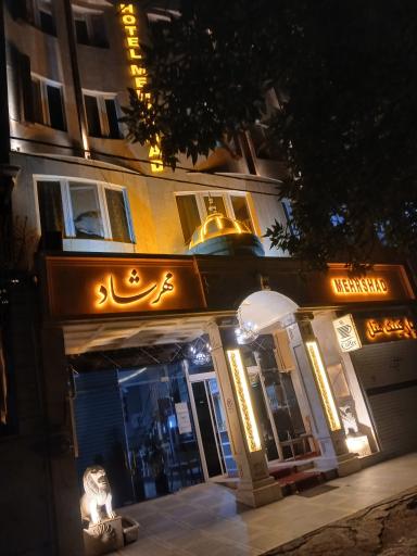 عکس هتل آپارتمان مهرشاد