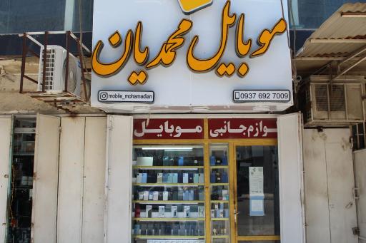 موبایل محمدیان