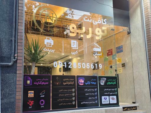 عکس کافی نت توربو