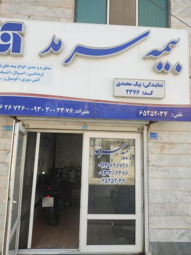 دفتر نمایندگی بیمه سرمد کد ۲۳۷۶ بیگ محمدی